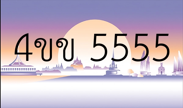 4ขข 5555